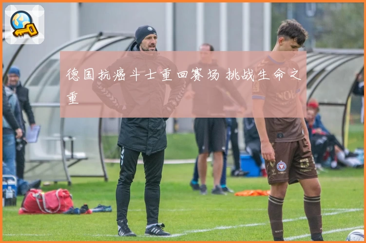 德国抗癌斗士重回赛场 挑战生命之重