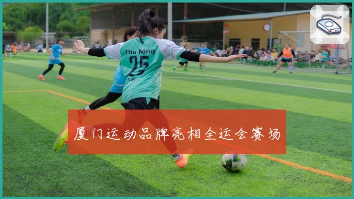 厦门运动品牌亮相全运会赛场