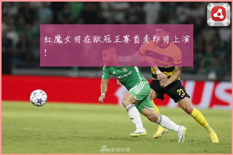 红魔女将在欧冠正赛首秀即将上演！