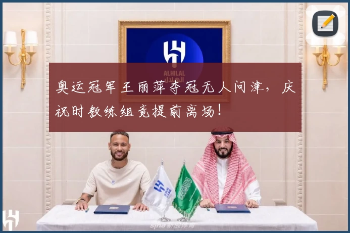 奥运冠军王丽萍夺冠无人问津，庆祝时教练组竟提前离场！