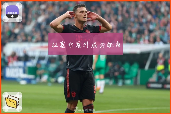 拉塞尔意外成为配角