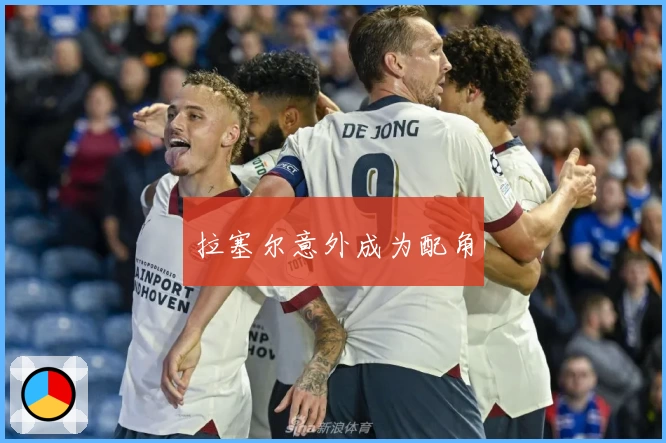 拉塞尔意外成为配角