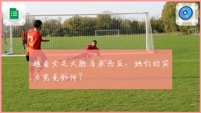 越南女足大胜马来西亚，她们的实力究竟如何？