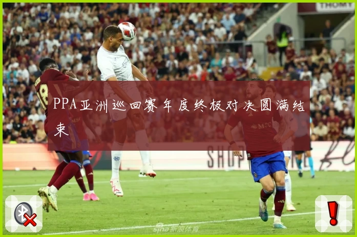 PPA亚洲巡回赛年度终极对决圆满结束