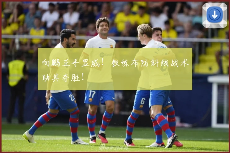 向鹏正手显威！教练布防斜线战术助其夺胜！