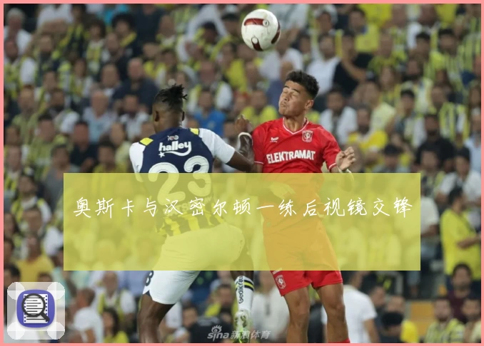 奥斯卡与汉密尔顿一练后视镜交锋