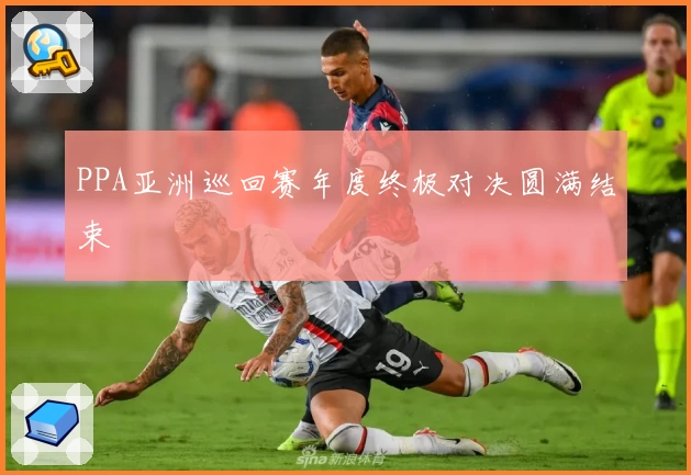 PPA亚洲巡回赛年度终极对决圆满结束