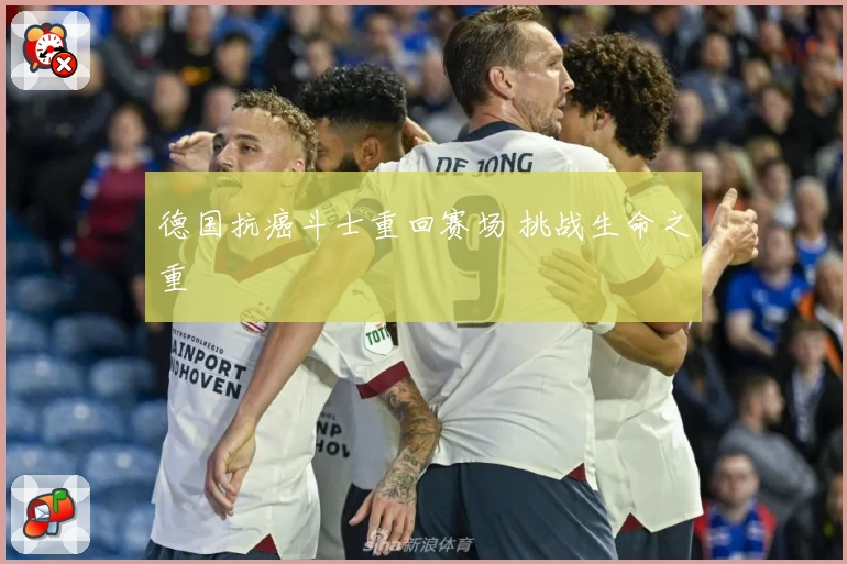 德国抗癌斗士重回赛场 挑战生命之重