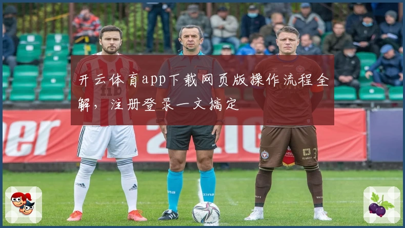 开云体育app下载网页版操作流程全解，注册登录一文搞定
