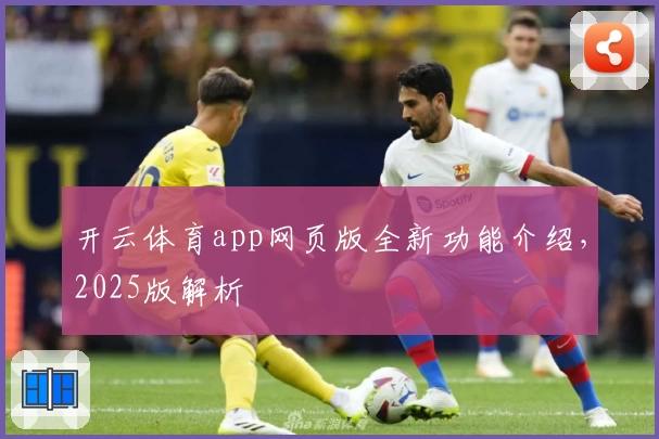 开云体育app网页版全新功能介绍，2025版解析