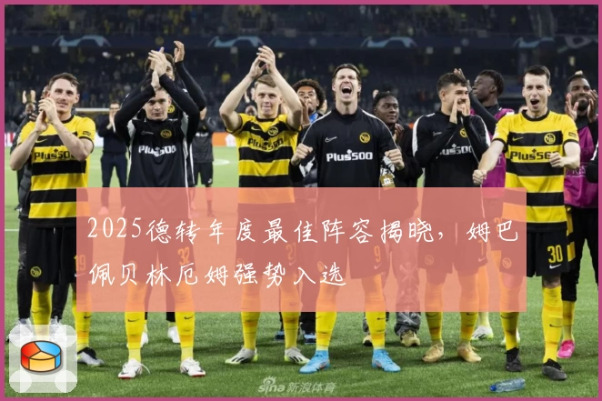 2025德转年度最佳阵容揭晓，姆巴佩贝林厄姆强势入选