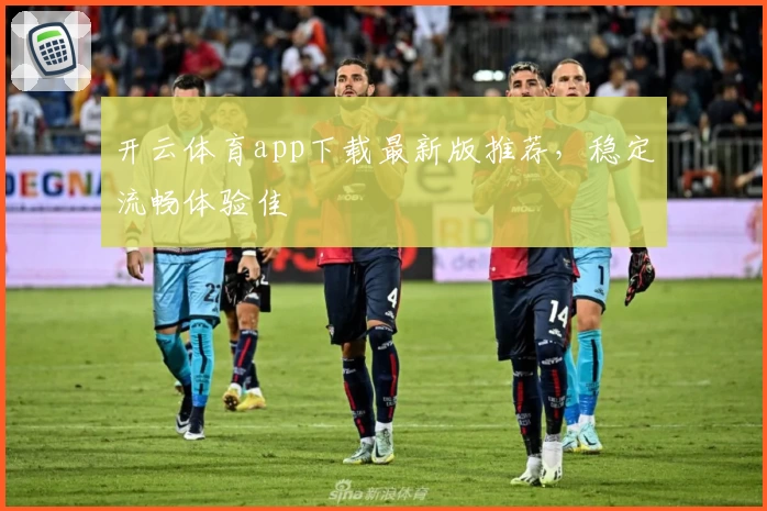 开云体育app下载最新版推荐，稳定流畅体验佳
