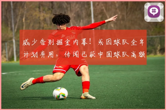 威少告别掘金内幕！或因球队全年计划弃用，传闻已获中国球队高额邀约