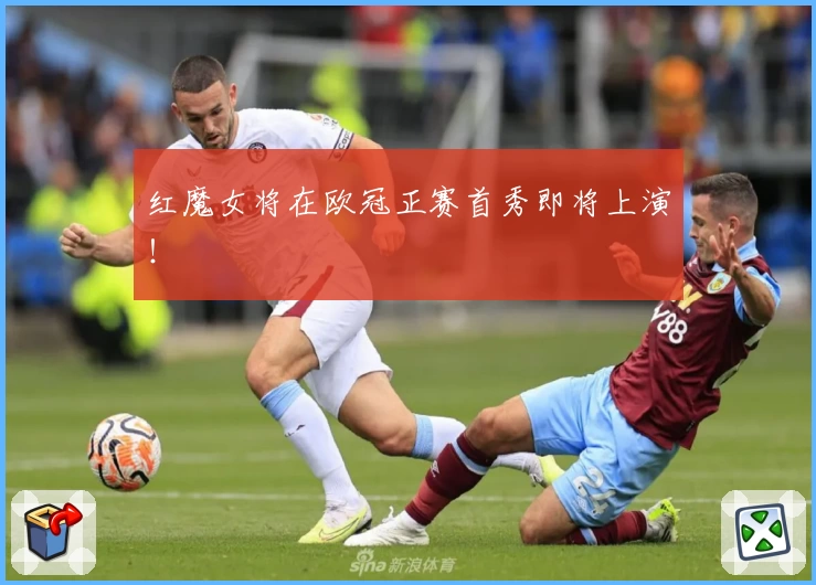 红魔女将在欧冠正赛首秀即将上演！