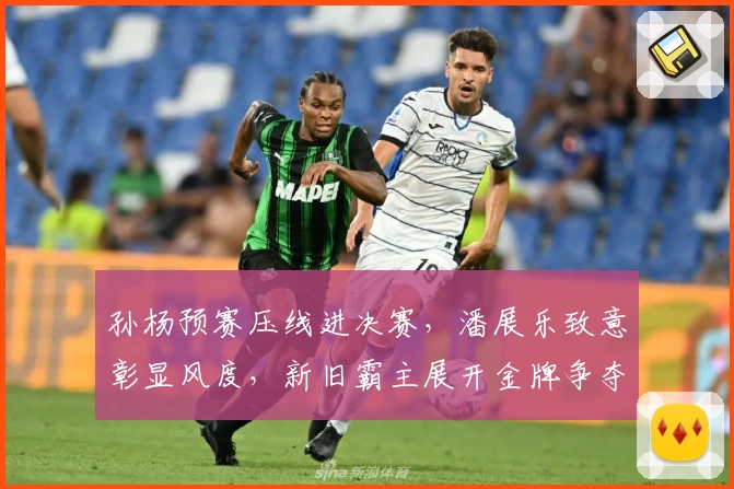 孙杨预赛压线进决赛，潘展乐致意彰显风度，新旧霸主展开金牌争夺