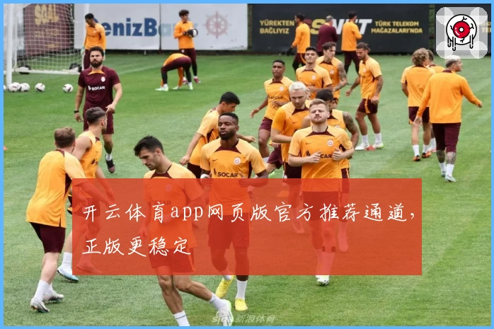 开云体育app网页版官方推荐通道，正版更稳定
