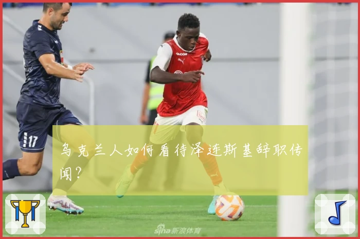 乌克兰人如何看待泽连斯基辞职传闻？