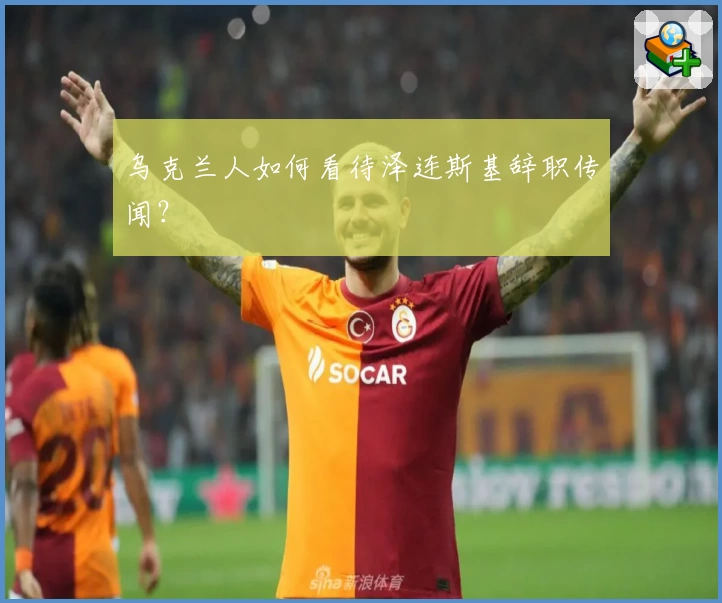 乌克兰人如何看待泽连斯基辞职传闻？