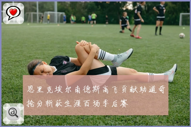 恩里克埃尔南德斯高飞贡献助道奇抢分斩获生涯百场季后赛